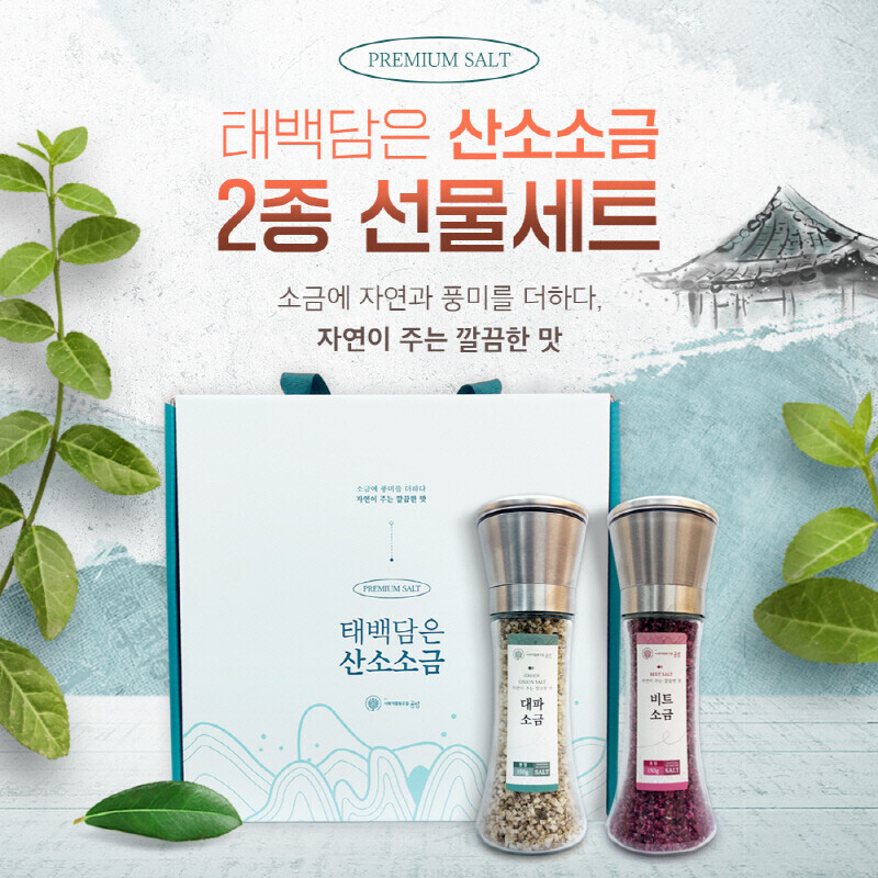 태백담은 산소 소금,태백담은 산소소금 2종 선물세트